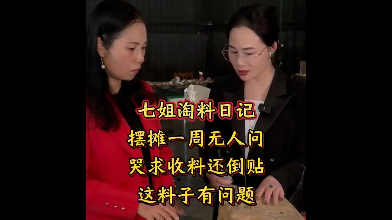 摆摊一周无人问， 哭求收料还倒贴， 这料子有问题？#翡翠 #翡翠手镯 #翡翠珠宝 #翡翠知识 #七玺珠宝七姐