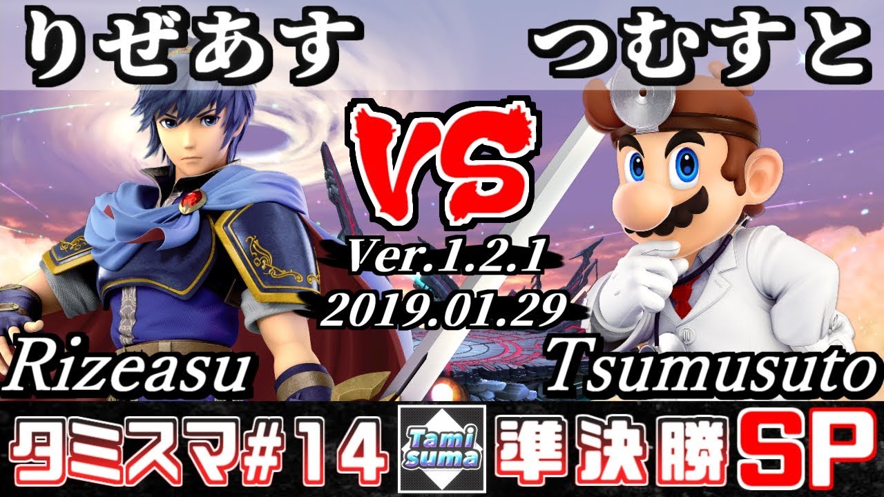 【スマブラSP】タミスマ#14 準決勝 りぜあす(マルス) VS つむすと(ドクターマリオ) - オンライン大会