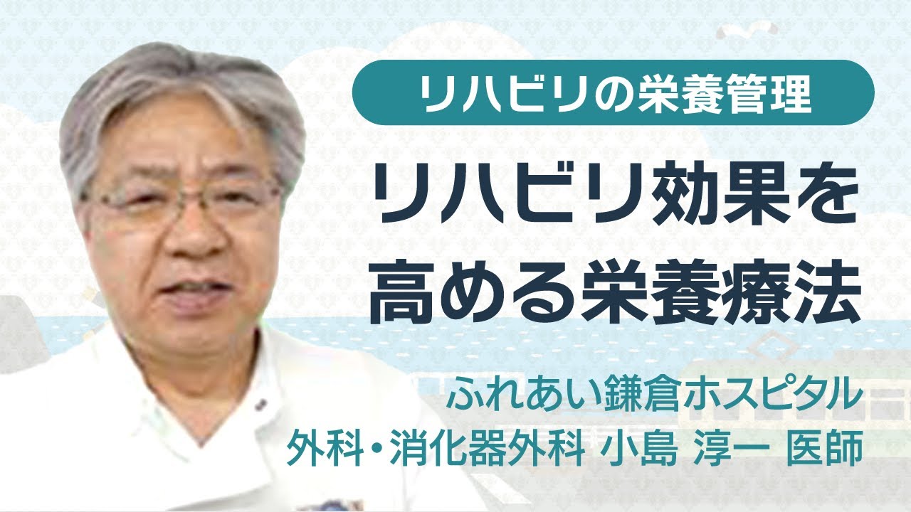 リハビリテーションの栄養管理～リハビリ効果を高めるための栄養療法とは？～