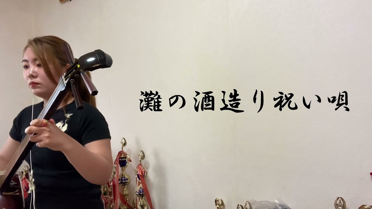 【灘の酒造り祝い唄】（兵庫県民謡）