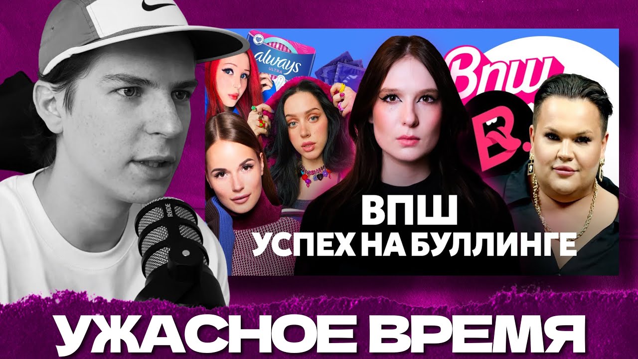 СЕИН СМОТРИТ: ТРАВЛЯ В ВПШ