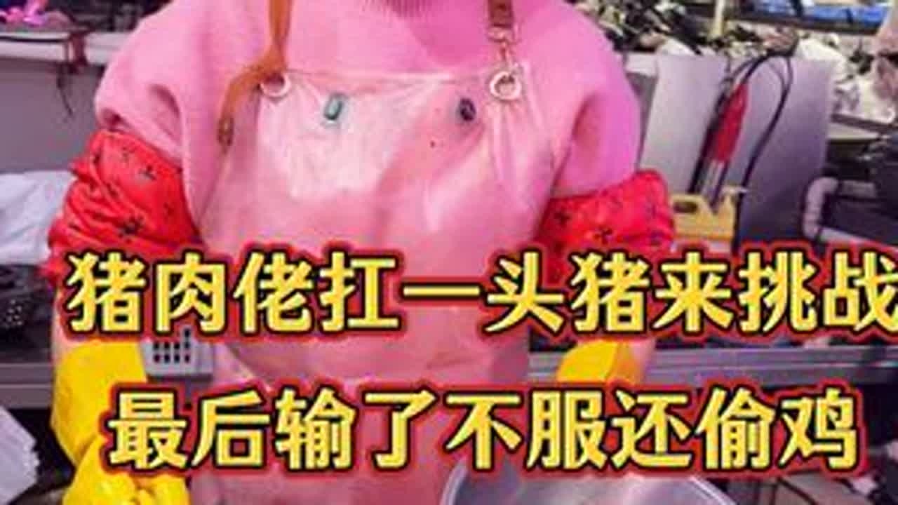 嚣张粉丝带乳猪来挑战，结果。。。 #菜市场 #美食 #厨房菜刀