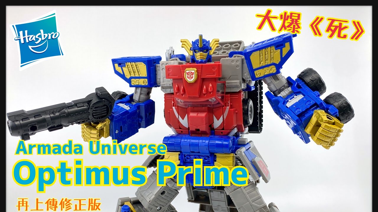 ［大爆《死》］你值得擁有！Hasbro Transformers Legacy Evolution Armada Universe Optimus Prime (變形金剛 微星傳說 柯柏文）