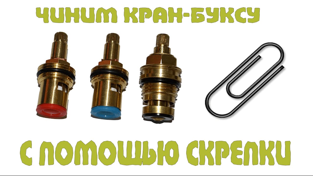 ПОЛНЫЙ РЕМОНТ КРАН-БУКСЫ С ПОМОЩЬЮ ОБЫЧНОЙ СКРЕПКИ