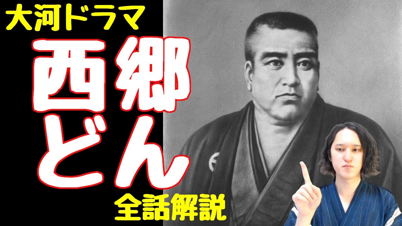 大河ドラマ「西郷どん」全話解説！西郷隆盛の人生と最後を分かりやすく解説！