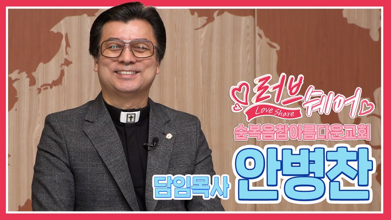 순복음참아름다운교회 안병찬 목사 편 [러브쉐어 128회]