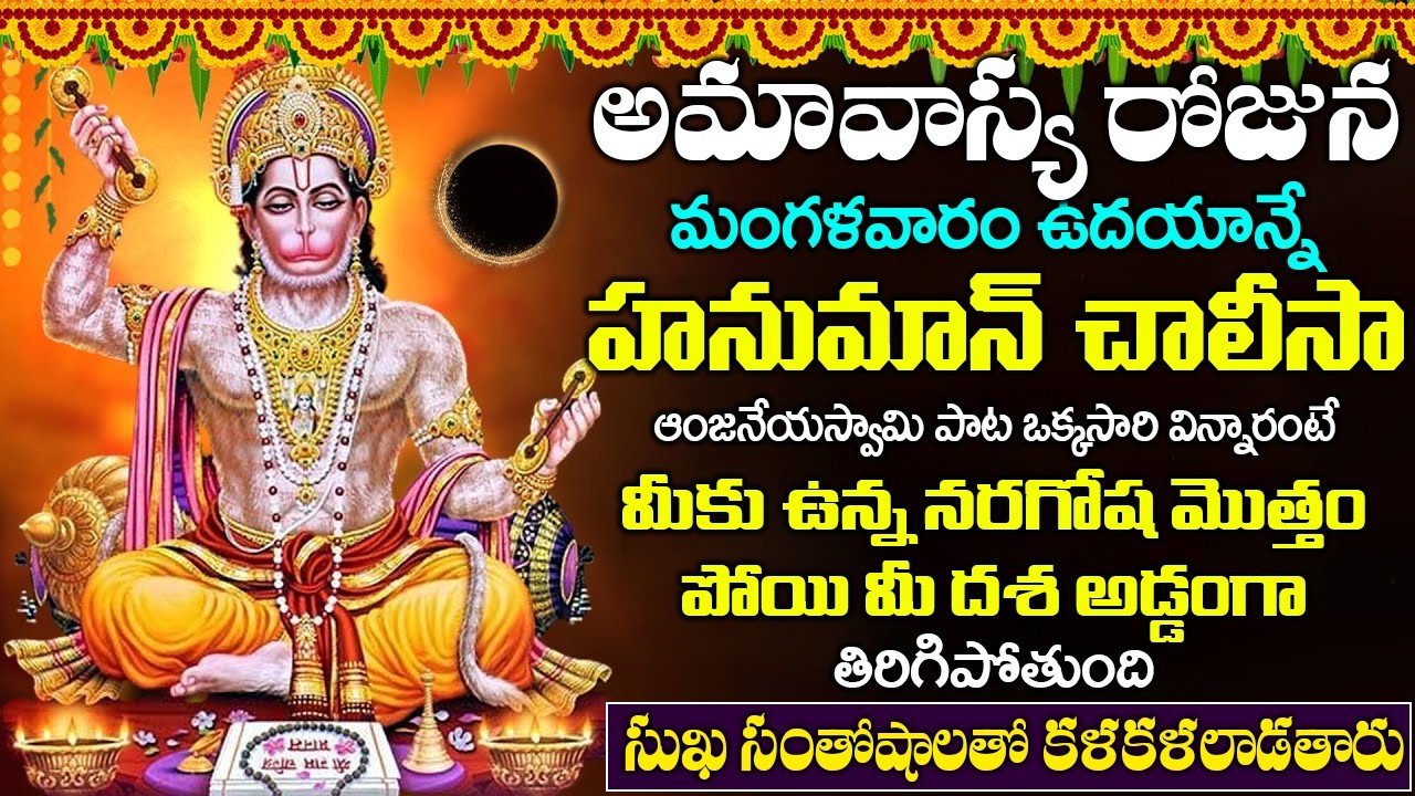 హనుమాన్ చాలీసా పాట వింటే మీకు ఉన్న నరగోష మొత్తం పోయి మీ దశ అడ్డంగా తిరిగిపోతుంది | HANUMAN CHALISA