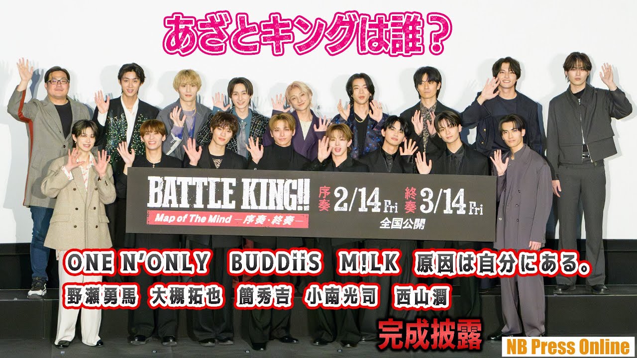 あざとキングは誰？ ONE N’ONLY、BUDDiiS、M!LKら登壇！映画『BATTLE KING!! Map of The Mind -序奏-』完成披露上映会