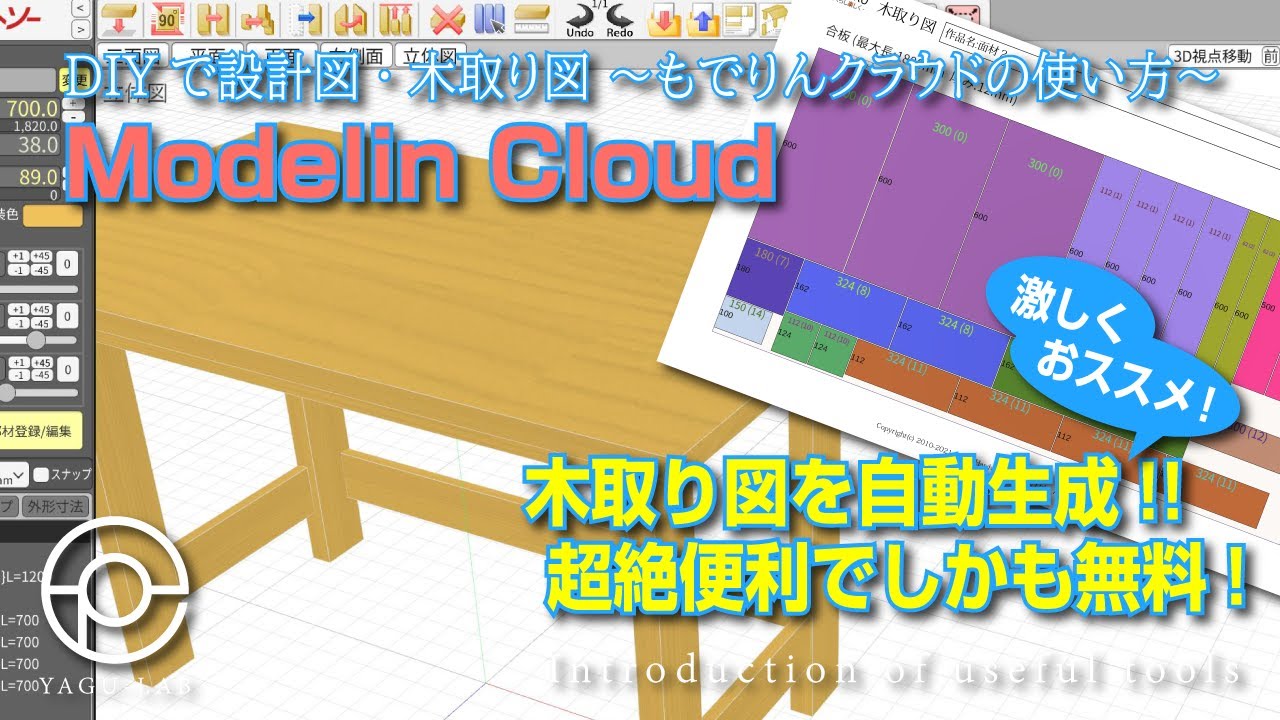 ♯101 DIYで設計図・木取り図 ～もでりんクラウドの使い方～ 「Modelin Cloud」