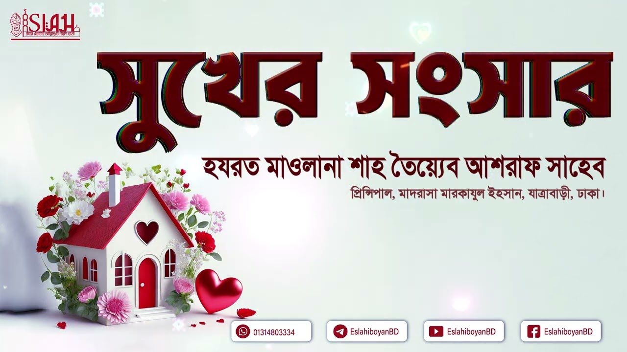 সুখের সংসার, হযরত মাওলানা শাহ তৈয়্যেব আশরাফ সাহেব দামাত বারকাতাহুম। #নারীদের ওয়াজ  #মহিলাদের নসীহত