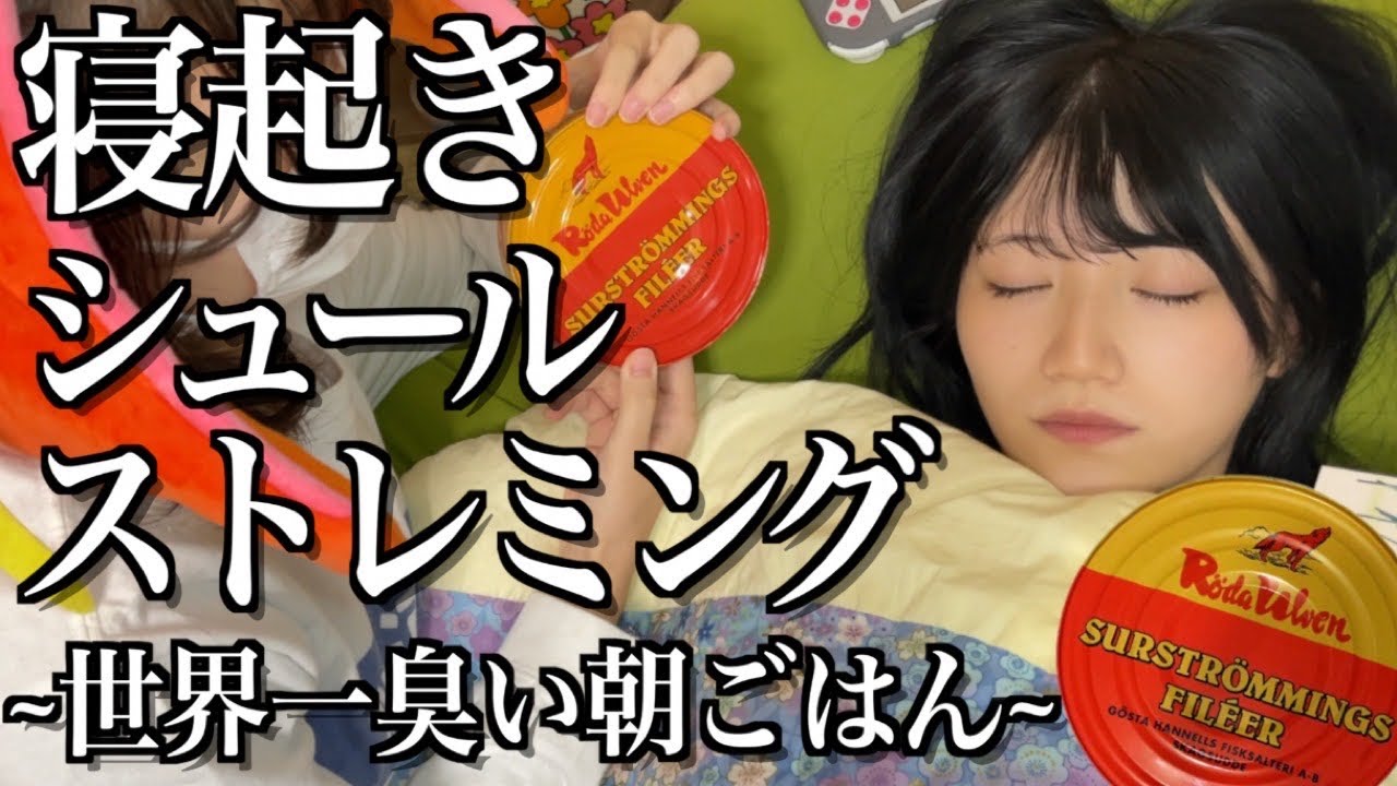 【絶望】寝起きすぐに妹が作ってくれた世界一臭い朝ごはんを食べる酒飲み独身女【シュールストレミング】【酒村ゆっけ、】