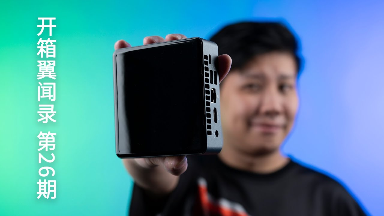 这台迷你电脑竟然可以“完美”黑苹果，而且还不贵？【开箱翼闻录 第26期】