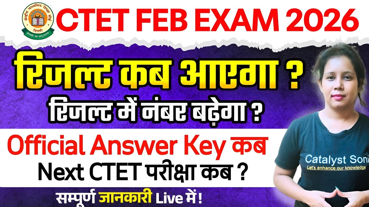 📢Ctet Feb Result 2026 kab aayega | CTET Official Answer Key 2026 | Ctet Answer Key 2026