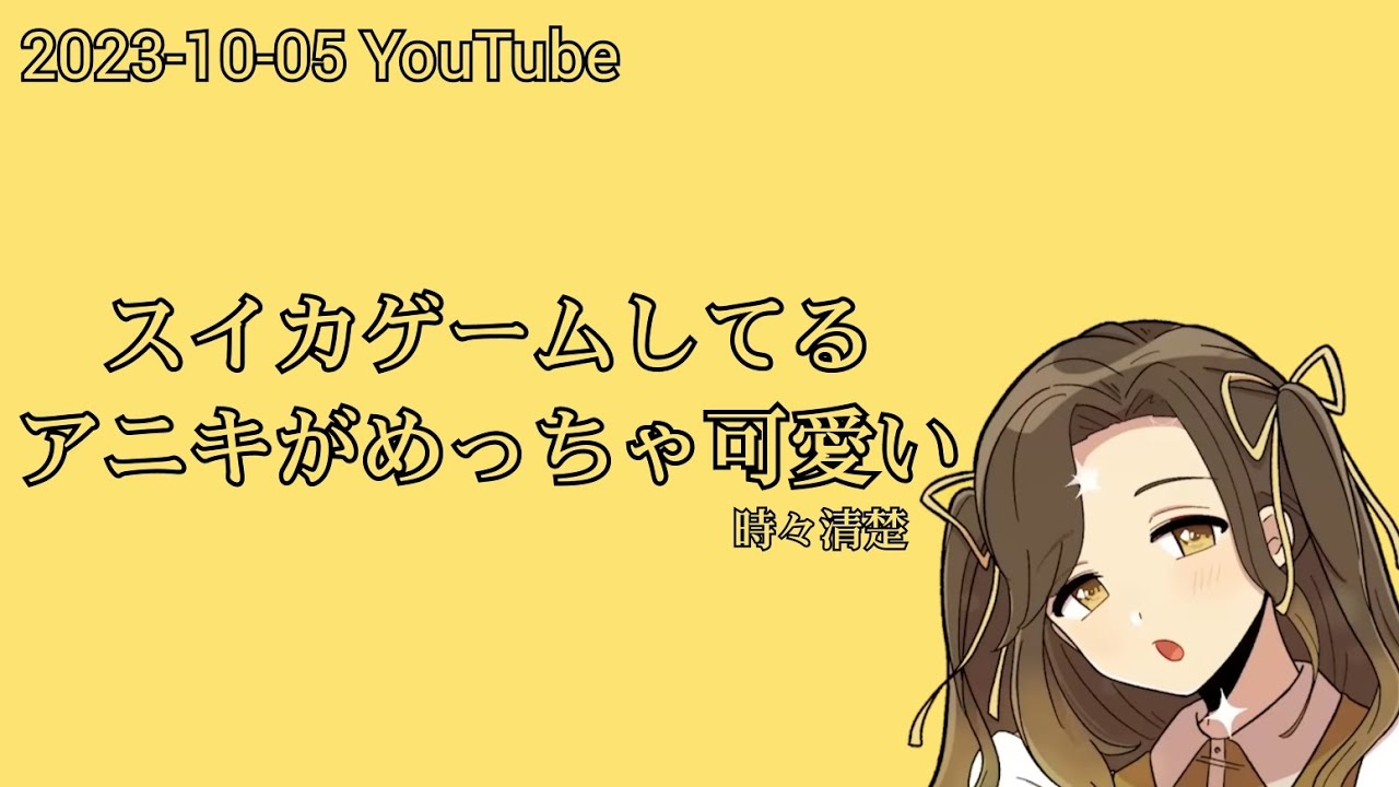スイカゲームをしてるアニキがめっちゃ可愛い