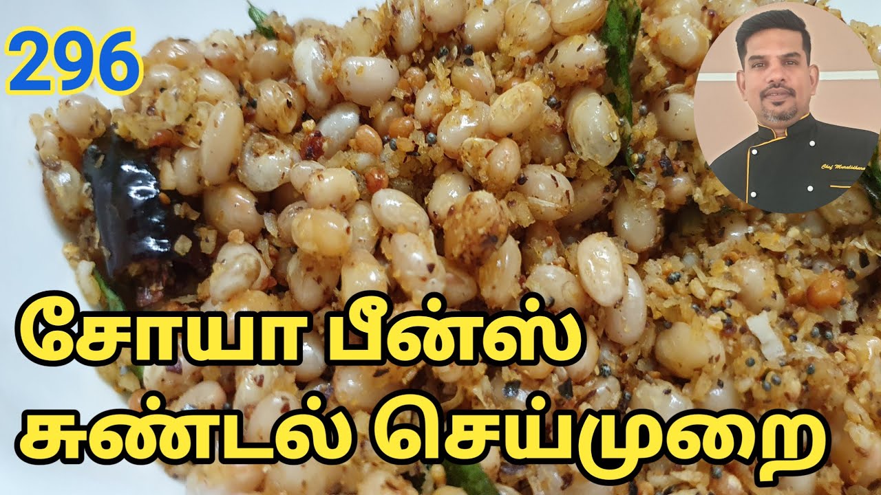 சோயா பீன்ஸ் சுண்டல் எப்படி செய்வது/How to prepare soya beans sundal/sundal varieties