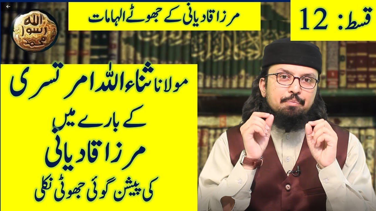 Mirza Ghulam Ahmad Qadiani aur Maulana Sanaullah Amratsari || Ep 12 || Dr. Umair Mahmood Siddiqui