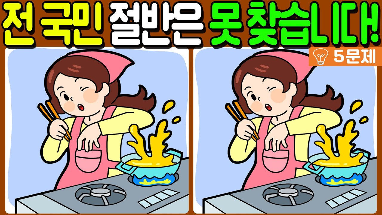 【다른그림찾기/치매예방】🔥전 국민 절반은 못 찾는 차이점 3가지!【 find difference / 두뇌운동/3개 찾기/5문제/#675】