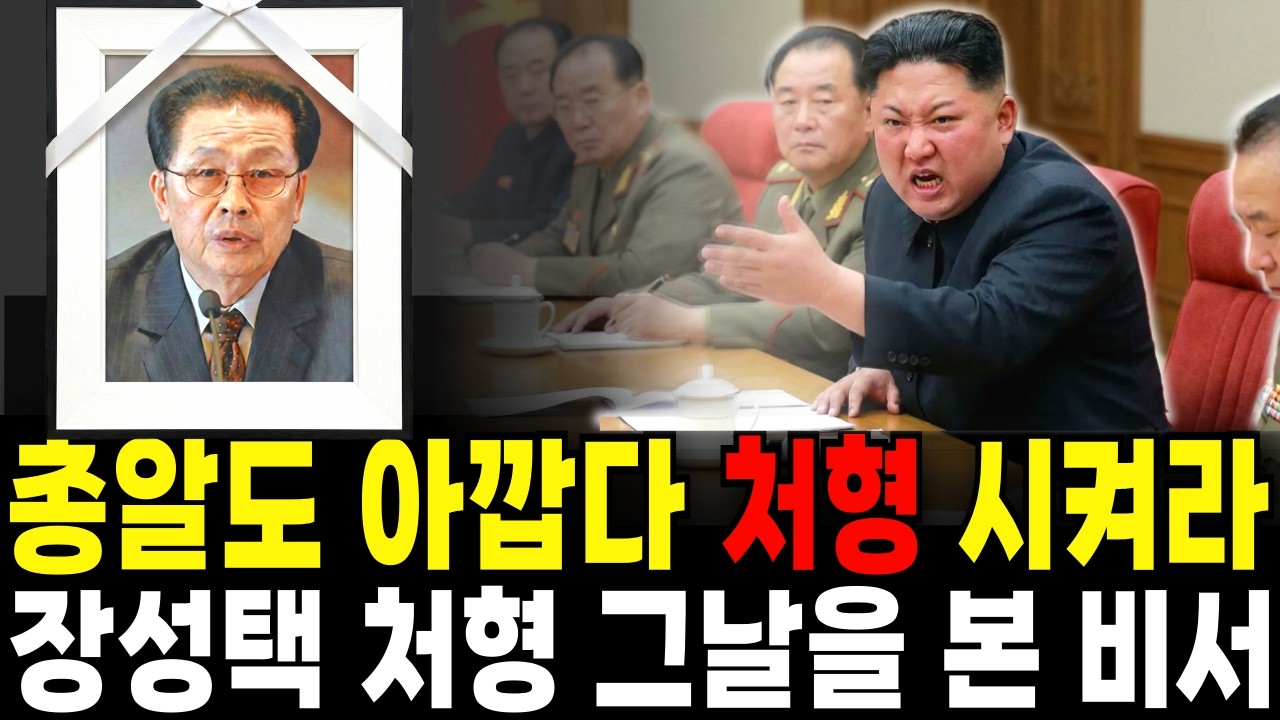 장성택 처형 날… 저는 그 방 안에 있었습니다