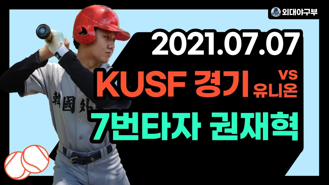 20210707 KUSF 경기 vs 외대 유니온 7번타자 권재혁