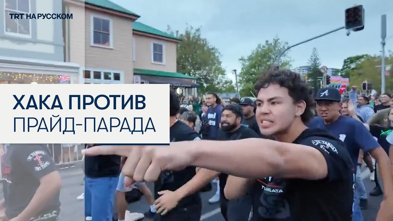 Маори исполнили традиционный танец хака в знак протеста против ЛГБТ-парада