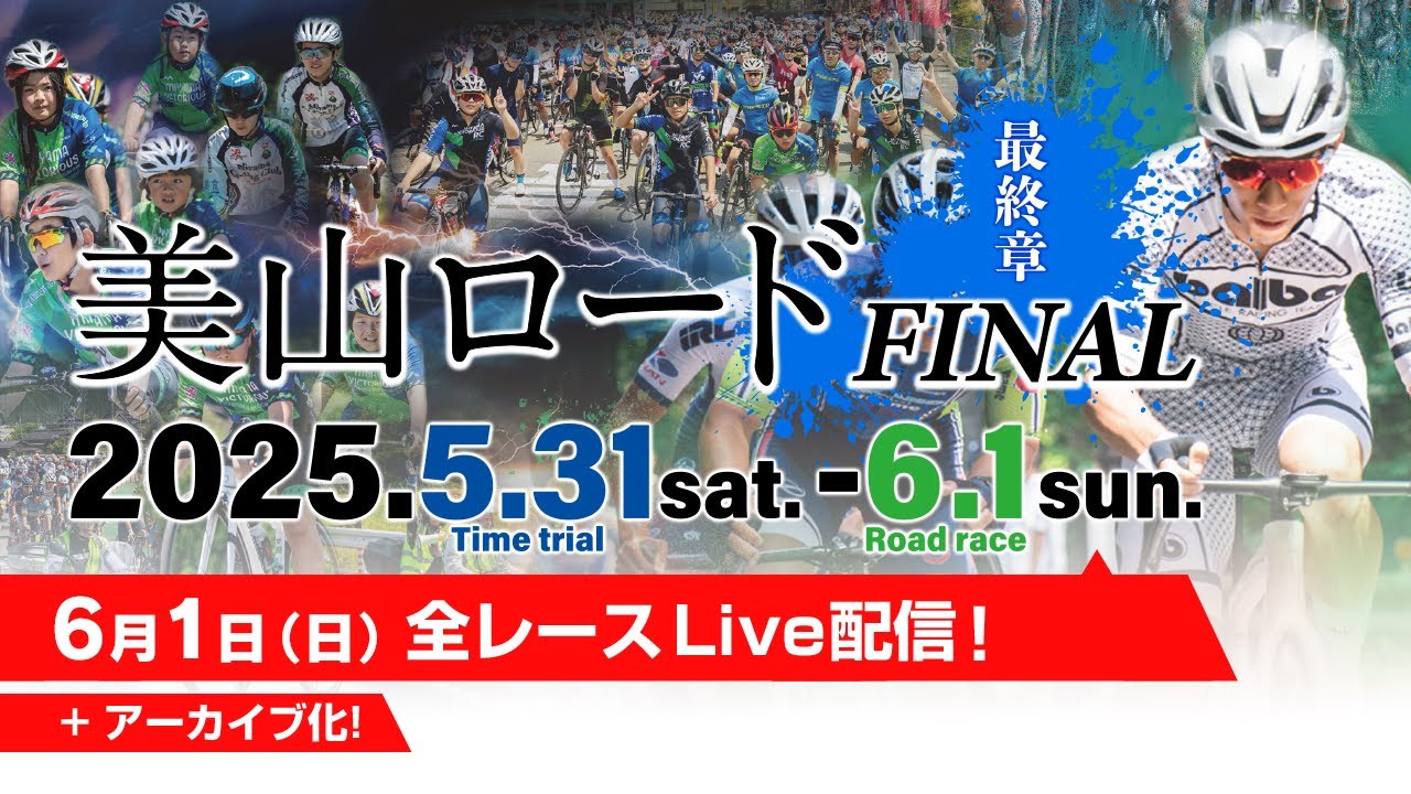 【LIVE】2025年第38回京都美山サイクルロードレース
