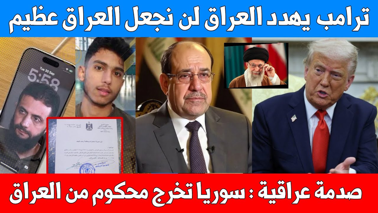 ترامب يهدد العراق: لن نجعل العراق عظيماً مرة أخرى.. وسوريا تُخرج شاباً محكوماً بالإعدام بطائرة خاصة