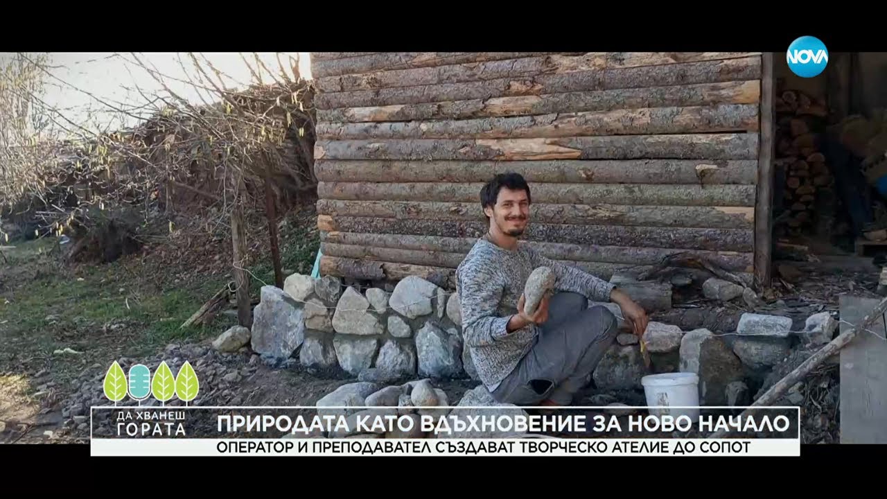 Да хванеш гората (19.10.2025)