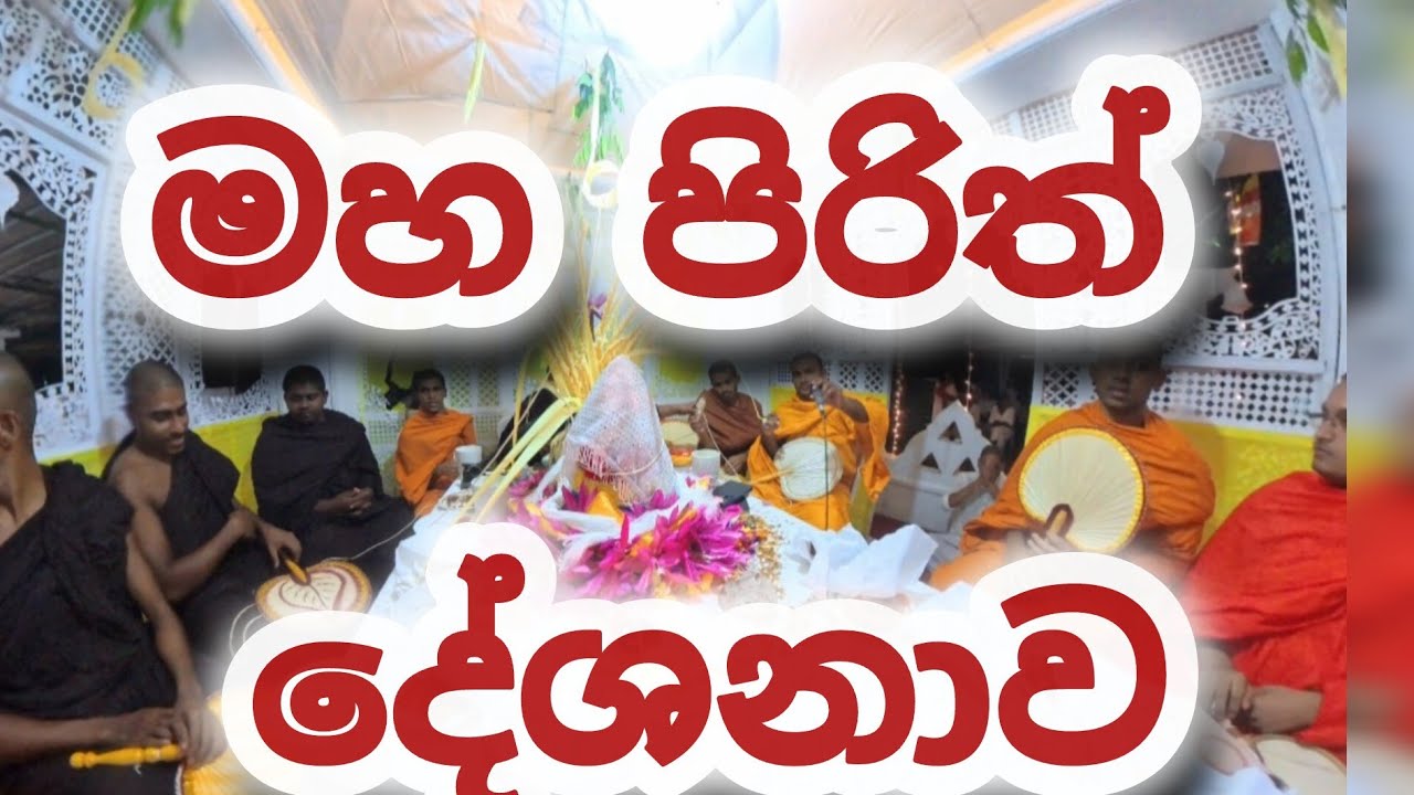Maha piritha - මහ පිරිත