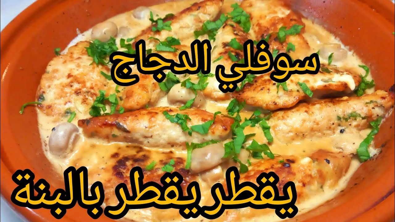 سوفلي الدجاج محشي🇩🇿بصوص تقطر بالبنة اممممممم