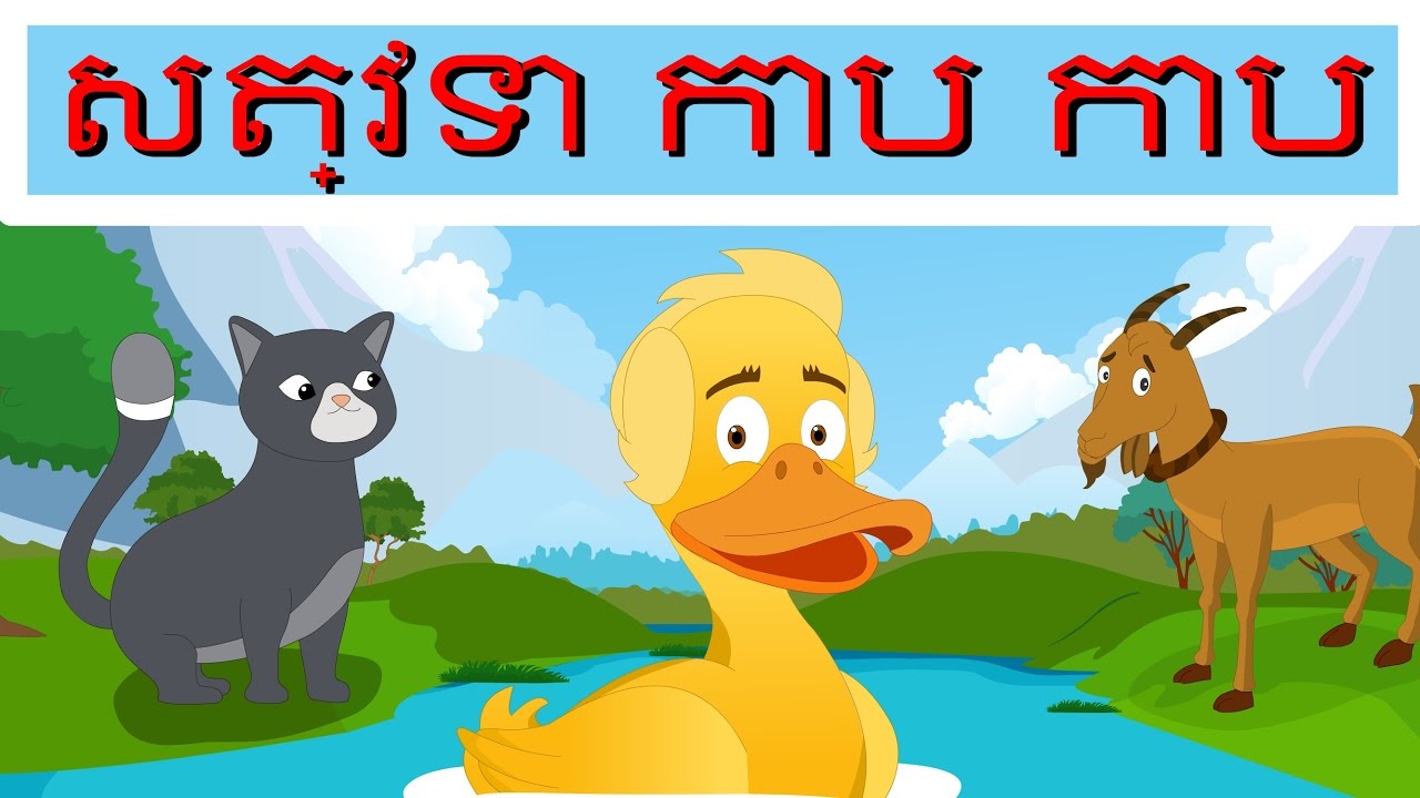 សត្វទា​ កាប កាប SAT TEA KAP KAP - Duck Song in Khmer | ចំរៀងកុមារ | Khmer Nursery Rhyme
