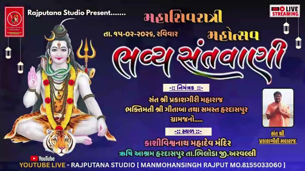 🙏નિરાંત આચાર્ય. આદરણીય દિલીપરામ મહારાજ. હરદાસપુર શિવરાત્રી. 2026