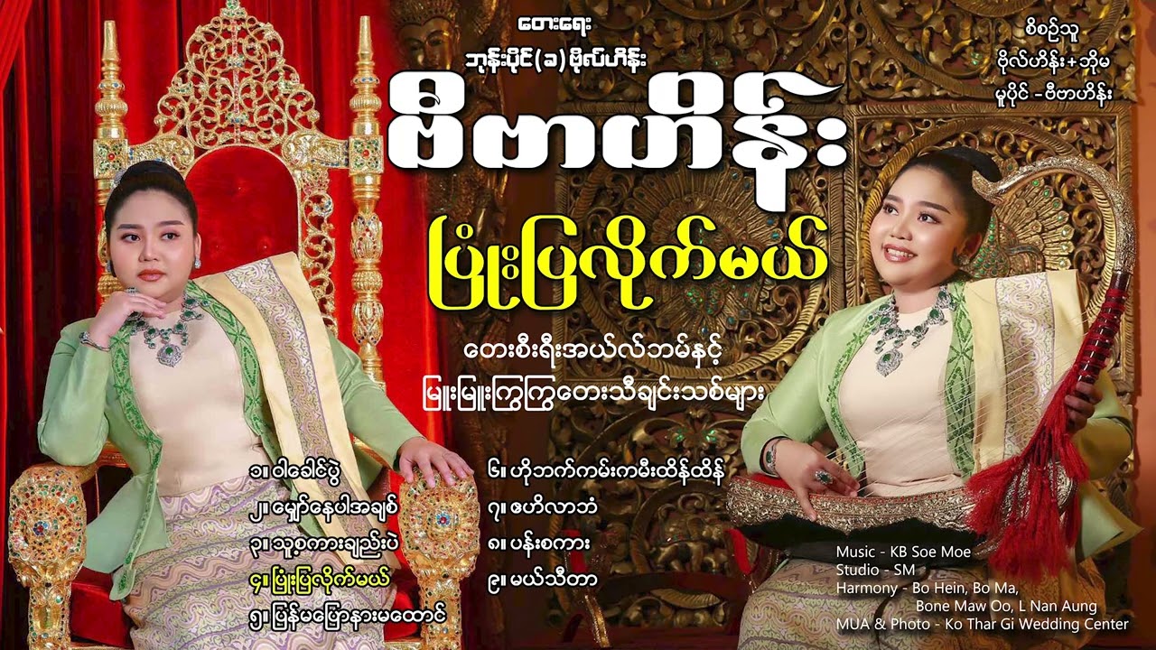 ပြုံးပြလိုက်မယ်(တေးစီးရီးအယ်လ်ဘမ်နှင့်မြူးမြူးကြွကြွတေးသီချင်းများ) - ဗီဗာဟိန်း