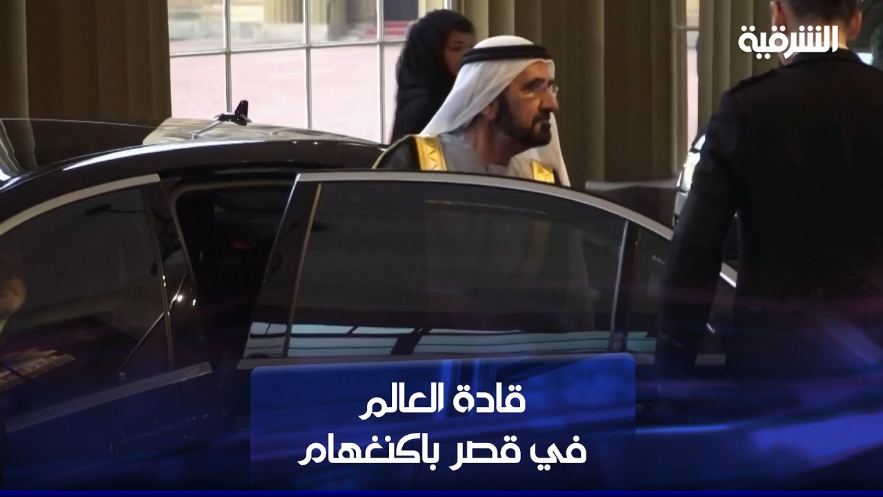 قادة العالم يصلون إلى قصر باكنغهام في لندن لوداع الراحلة الملكة إليزابيث