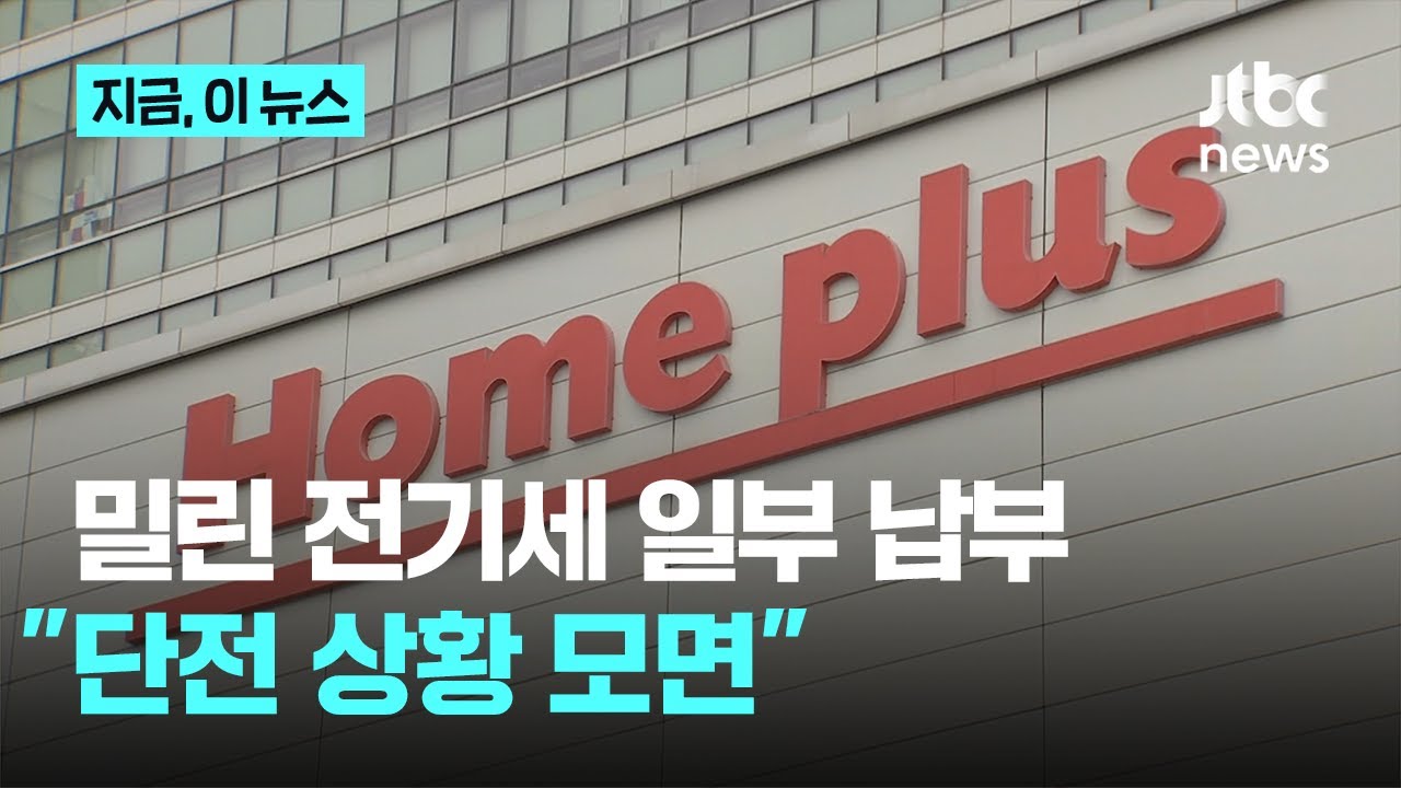 홈플러스, 밀린 전기세 일부 납부&hellip;