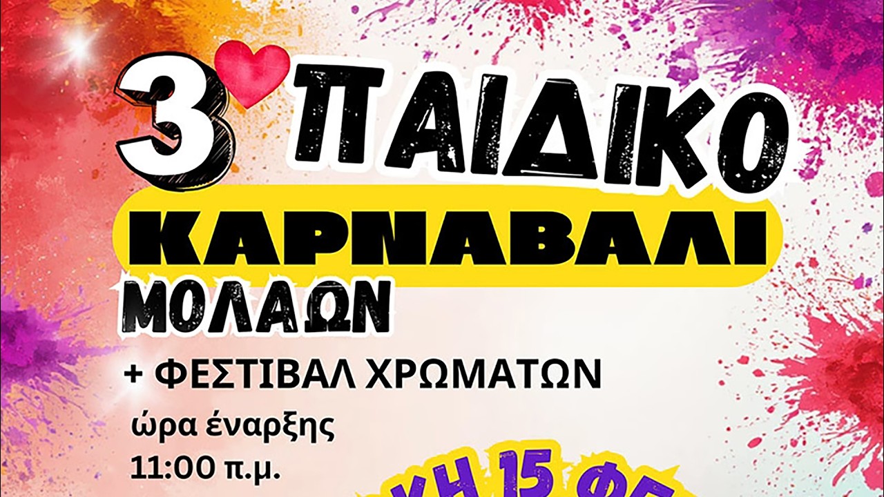 Δήμος Μονεμβασίας | 3ο Παιδικό Καρναβάλι Μολάων | 15/02/2026