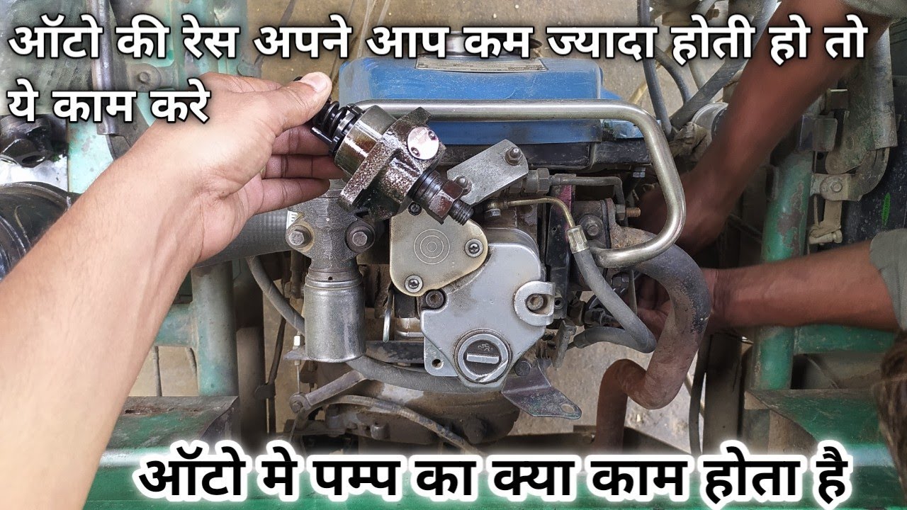 Auto engine ke race ko kesa set kre pump repair video ape pigaco mahindra Alfa auto pump repair