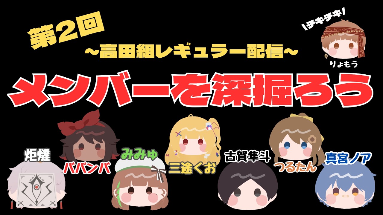 第2回 高田組レギュラー配信！～メンバーを深掘ろう！～　03/16 21:00~