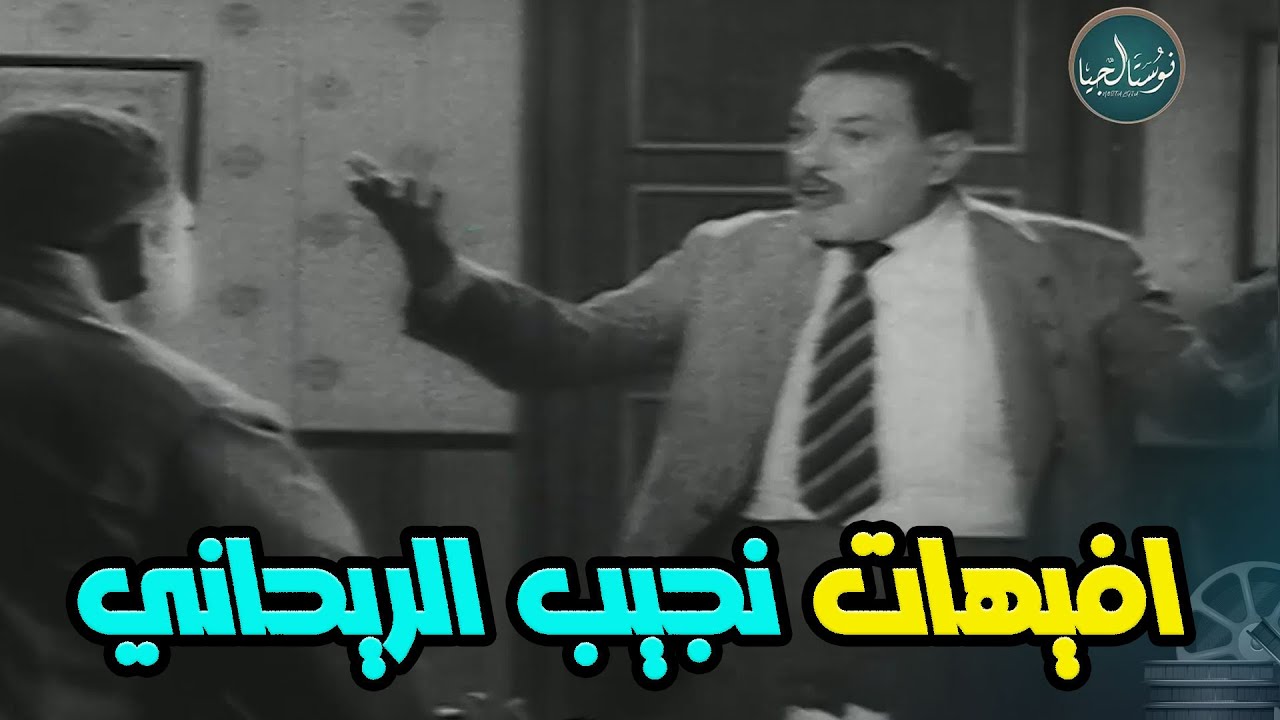 استمتع بمقاطع نادرة وايقونية مع مؤسس الكوميديا في مصر والعالم العربي نجيب الريحاني