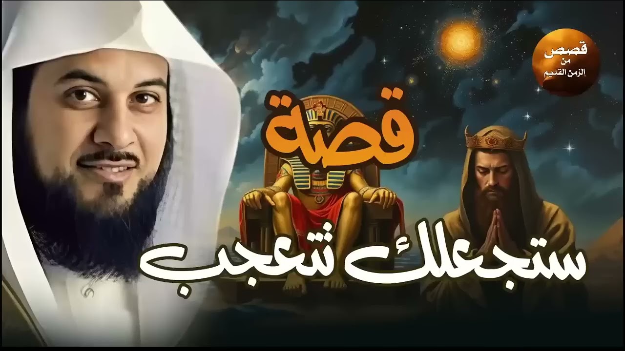 قصة ستجعلك تتعجب استمع إلى أروع القصص المشوقة والعجيبة ، أغمض عينيك واستمع 🎧   محمد العريفي