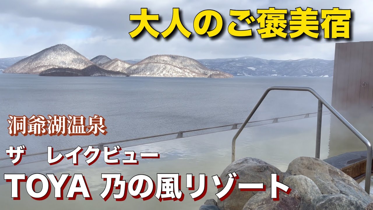 【温泉ひとり旅】冬の絶景露天風呂を独占公開！乃の風リゾートで過ごす至福のひとり忘年会
