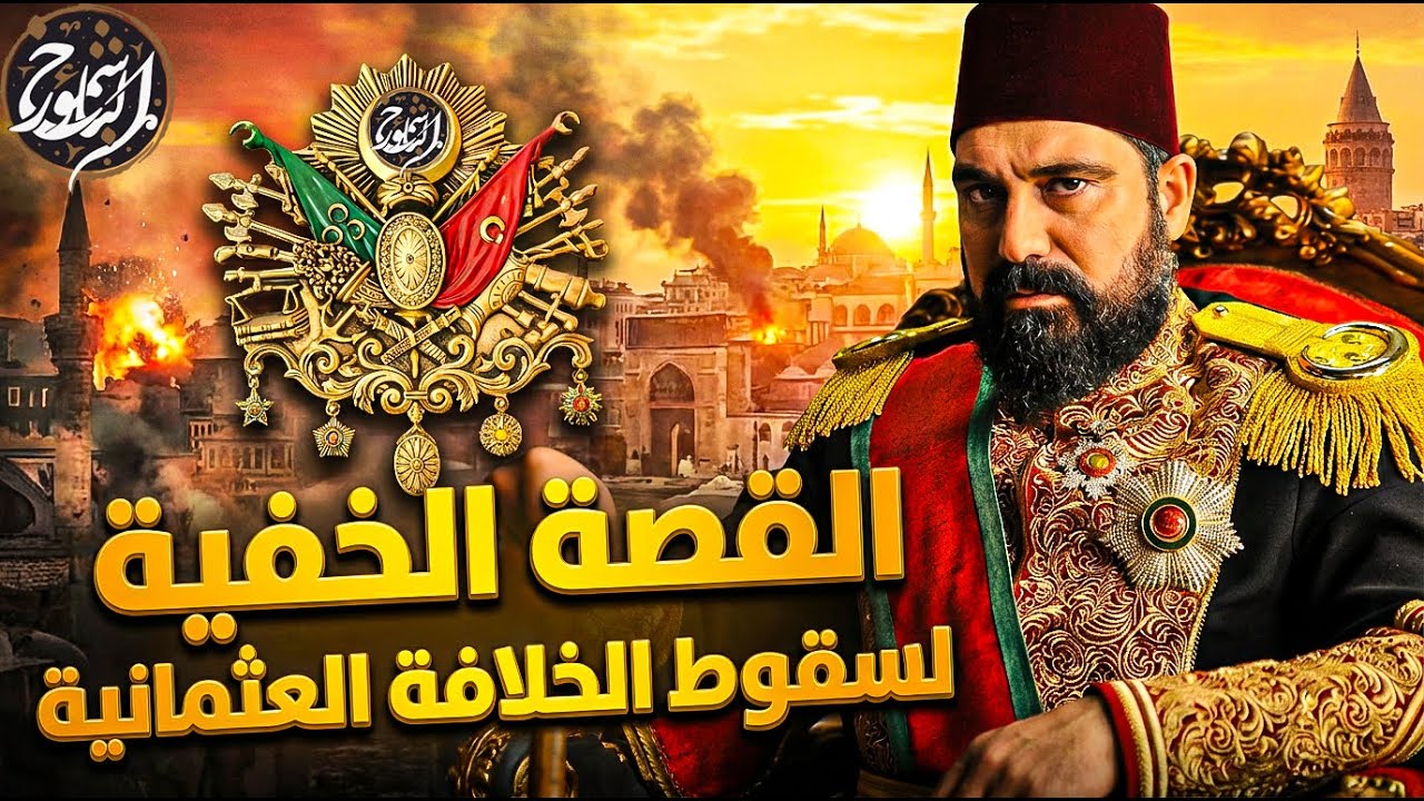 رجل اوروبا المريض!! القصة الحقيقة الخفية لسقوط الخلافة