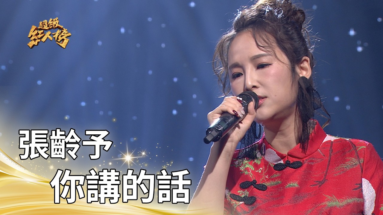 張齡予－你講的話（江蕙）｜純享版｜超級紅人榜｜115.02.22