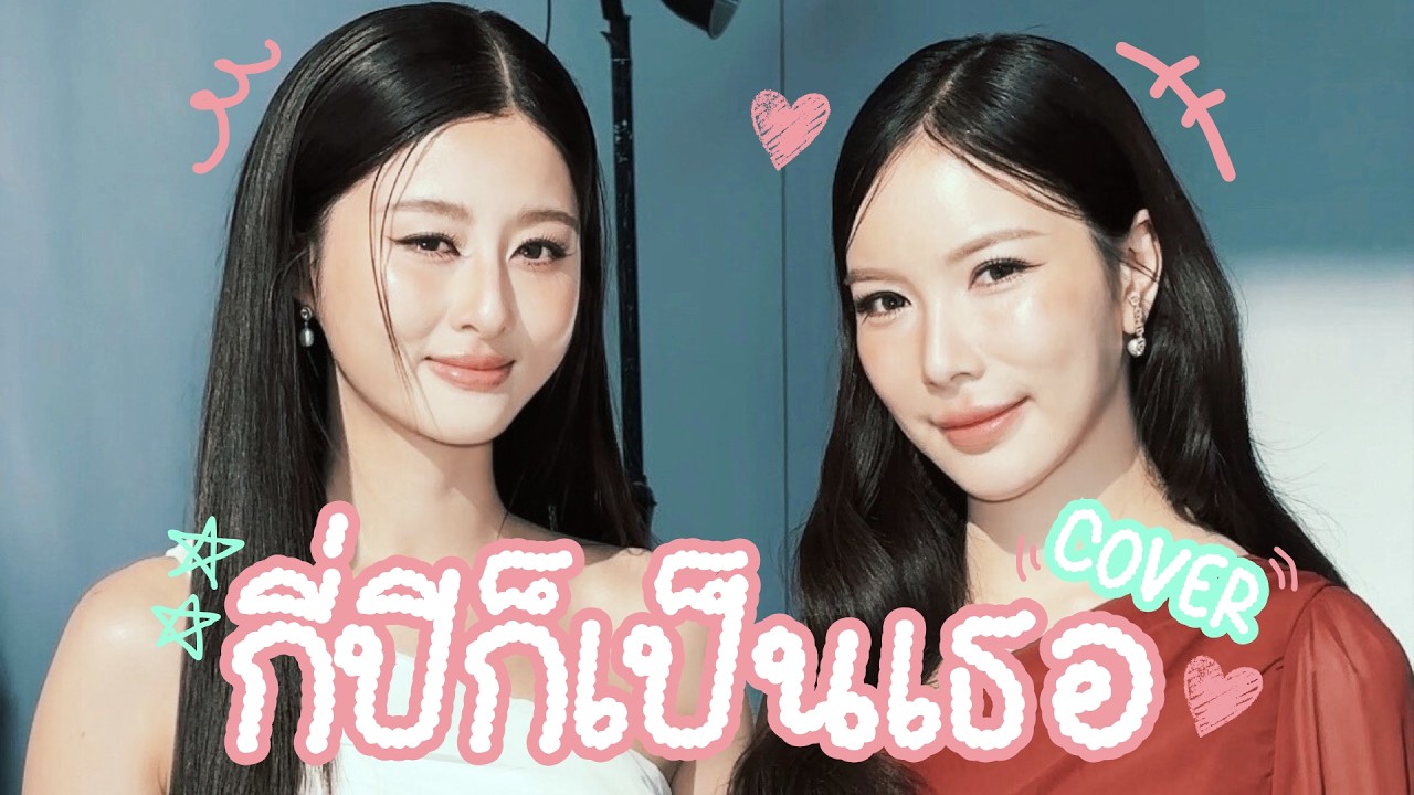 กี่ปีก็เป็นเธอ (Forever) | Cover by Mook Worranit [ENG SUB]