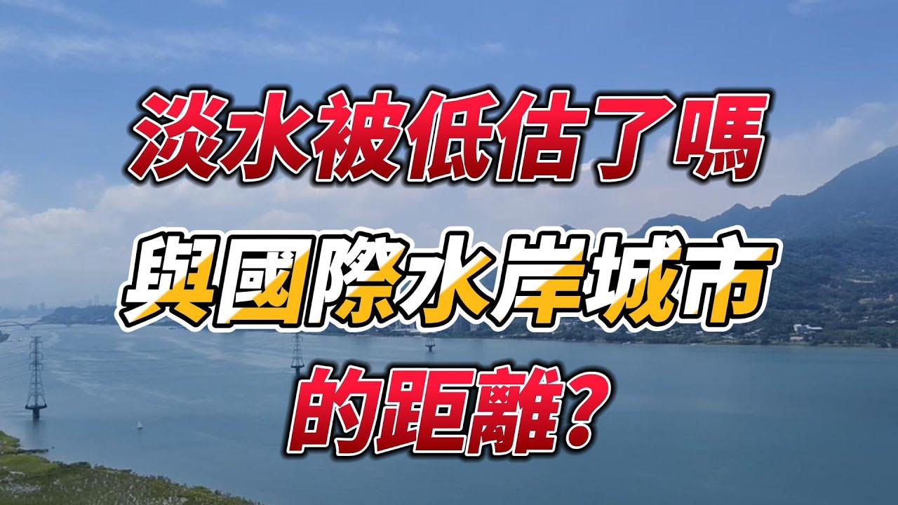 淡水真的被低估了嗎？國際水岸城市的門檻是什麼?