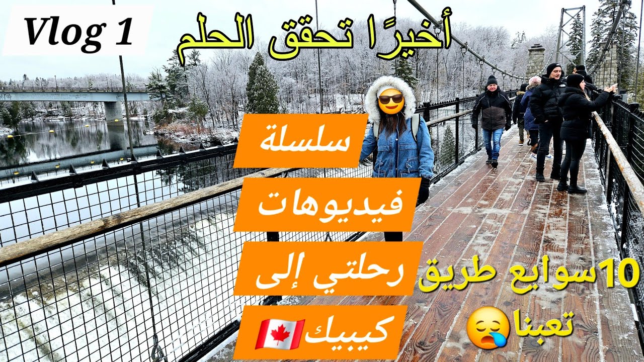 Les chutes de Montmorency, Québec🇨🇦رحلت الأحلام 🥰 زرت أجمل شلال في كندا 😍