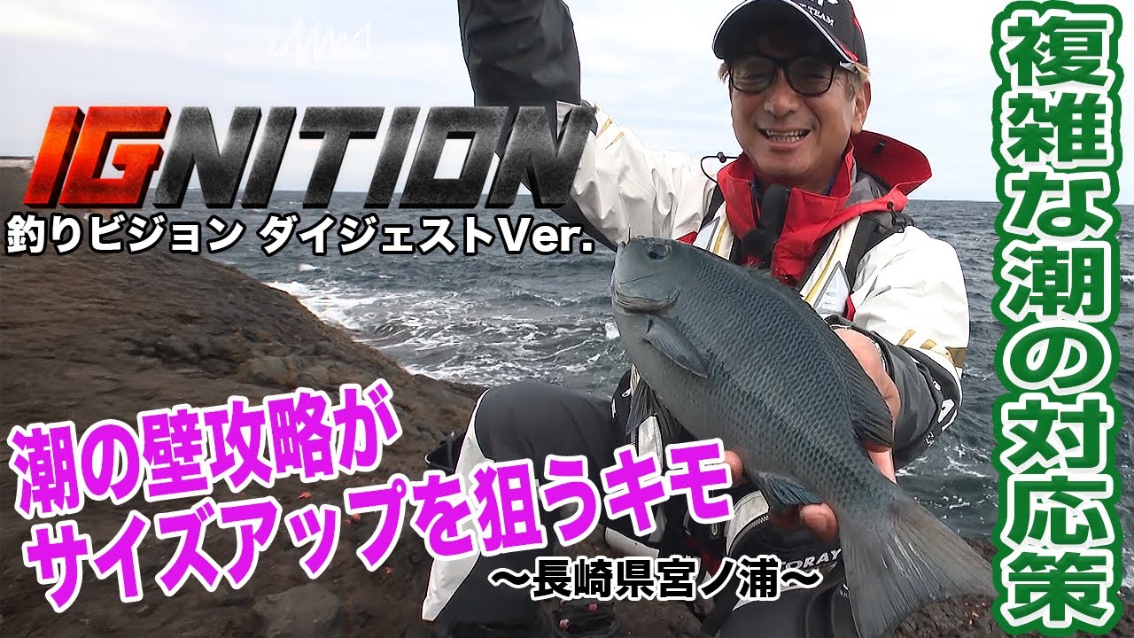 【猪熊博之　IGNITION #7】 長崎県宮ノ浦 グレ釣り道場