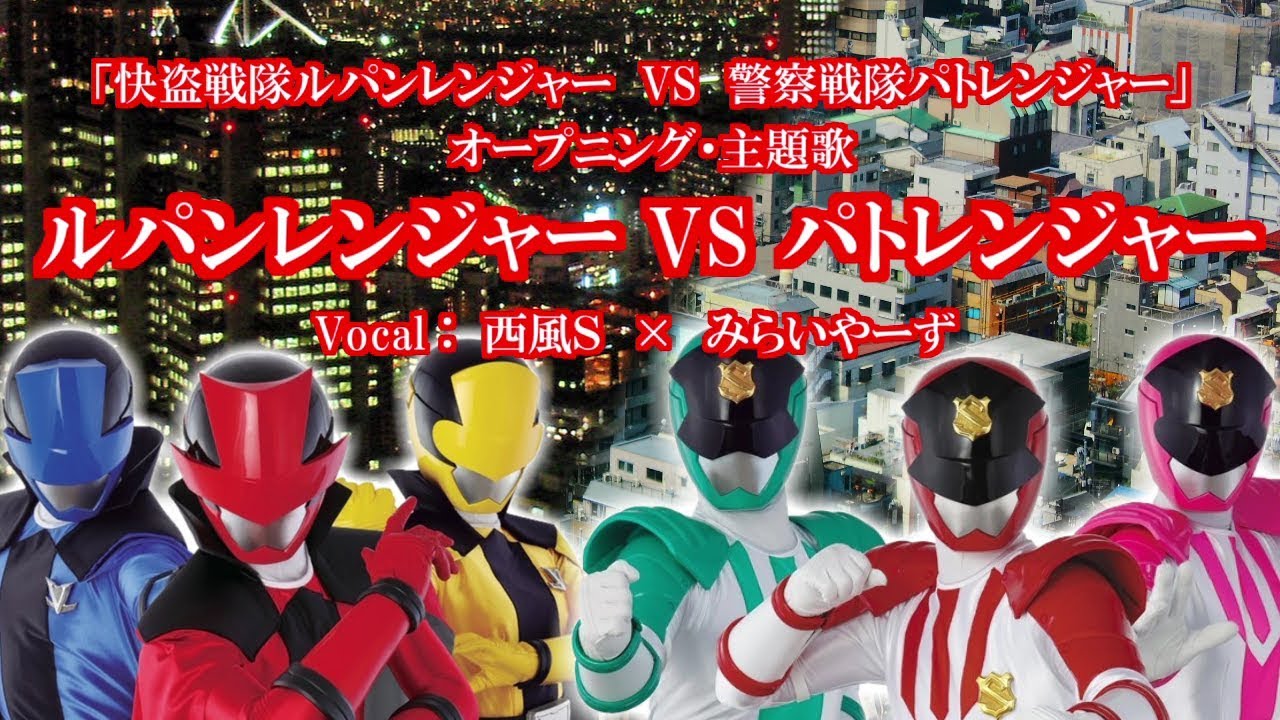 ﾙﾊﾟﾝﾚﾝｼﾞｬｰVSﾊﾟﾄﾚﾝｼﾞｬｰ @miraiyars × 西風S.Cover【快盗戦隊ﾙﾊﾟﾝﾚﾝｼﾞｬｰVS警察戦隊ﾊﾟﾄﾚﾝｼﾞｬｰ】