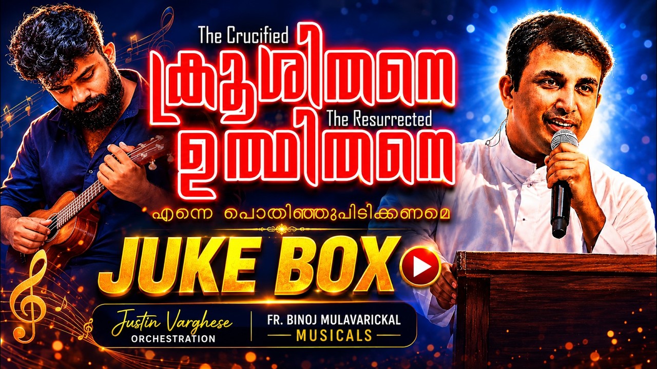 ക്രൂശിതനെ  ഉത്ഥിതനെ - Krooshithane Udhithane  Audio Jukebox \ Fr. Binoj Mulavarickal Songs