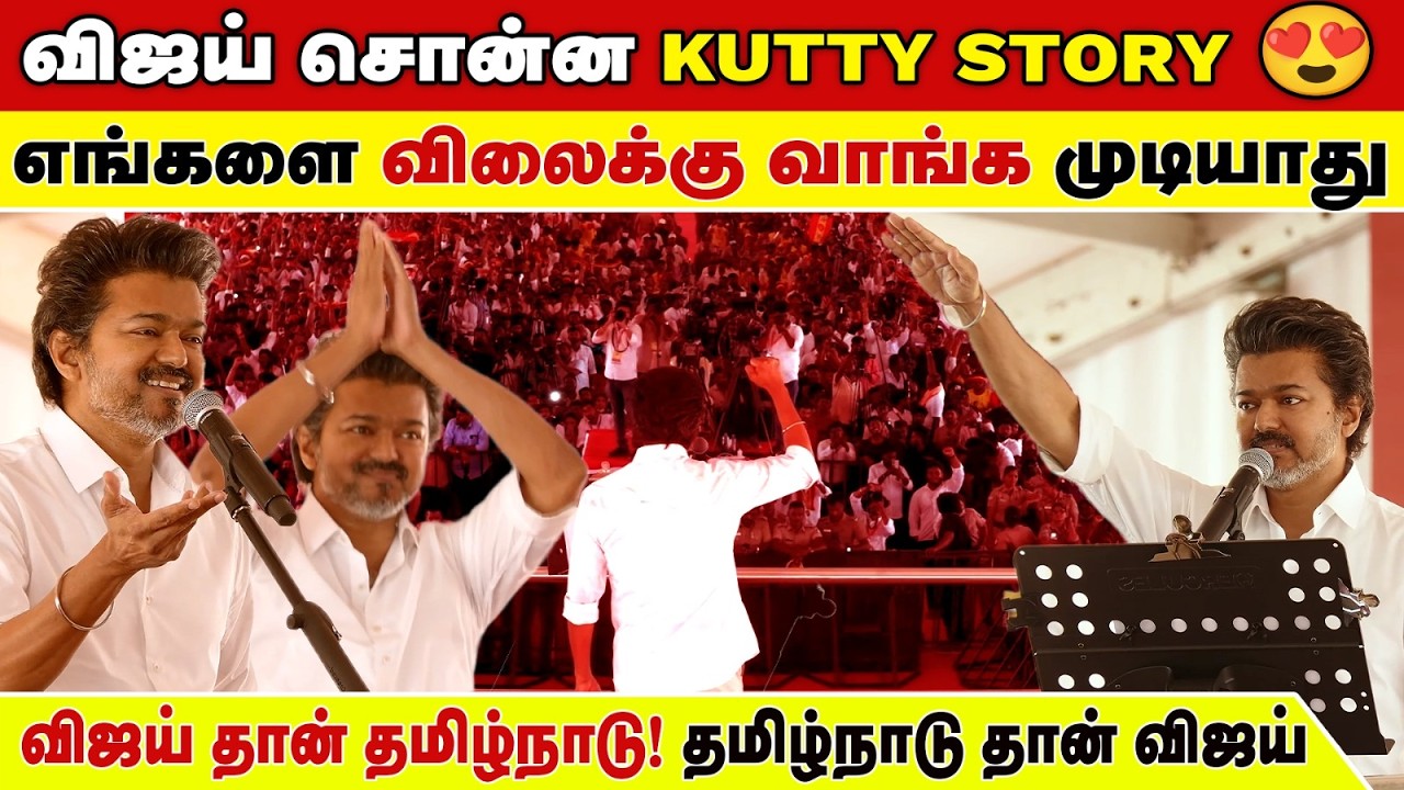ஸ்டாலின் சார் பிரதமர் பதிவிக்கு போட்டியா? | Vijay Full Speech | Tvk Vellore Campaign | Vijay | TVK