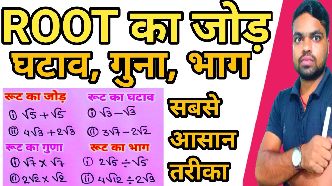 How to solve root | root ka jon ghatav Guna bhag | Super Tricks of Roots Calculation | Raju Rajat